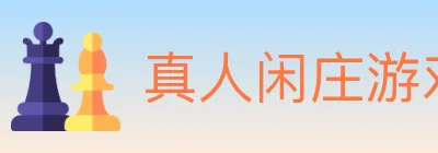 真人闲庄游戏 logo